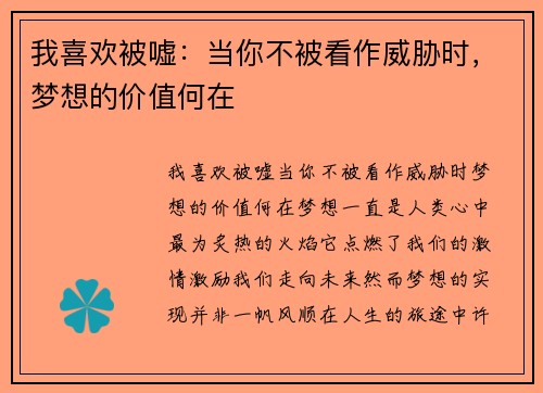 我喜欢被嘘：当你不被看作威胁时，梦想的价值何在