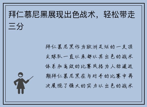 拜仁慕尼黑展现出色战术，轻松带走三分