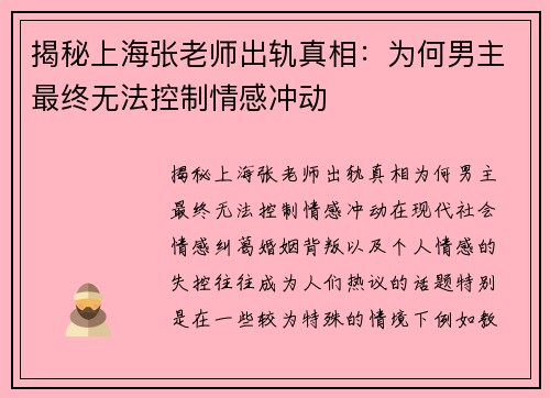 揭秘上海张老师出轨真相：为何男主最终无法控制情感冲动