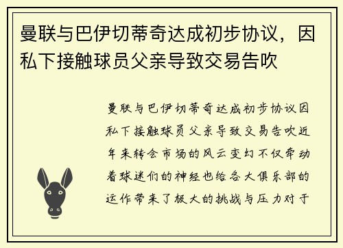 曼联与巴伊切蒂奇达成初步协议，因私下接触球员父亲导致交易告吹