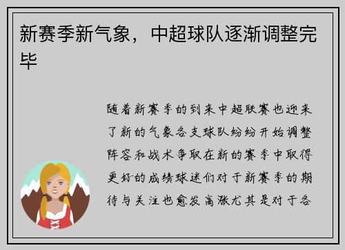 新赛季新气象，中超球队逐渐调整完毕