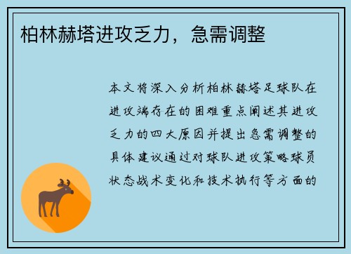 柏林赫塔进攻乏力，急需调整