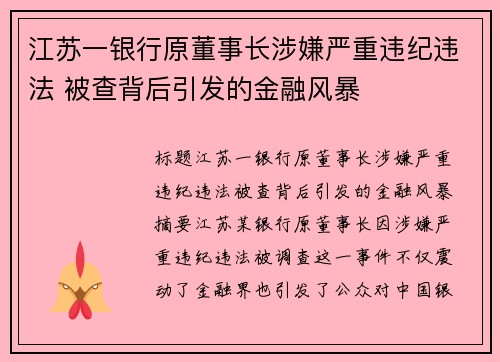 江苏一银行原董事长涉嫌严重违纪违法 被查背后引发的金融风暴