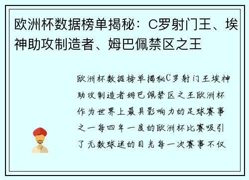 欧洲杯数据榜单揭秘：C罗射门王、埃神助攻制造者、姆巴佩禁区之王