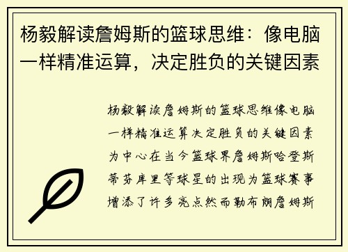 杨毅解读詹姆斯的篮球思维：像电脑一样精准运算，决定胜负的关键因素