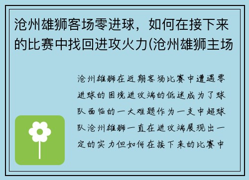 沧州雄狮客场零进球，如何在接下来的比赛中找回进攻火力(沧州雄狮主场在哪)