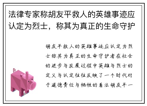 法律专家称胡友平救人的英雄事迹应认定为烈士，称其为真正的生命守护者