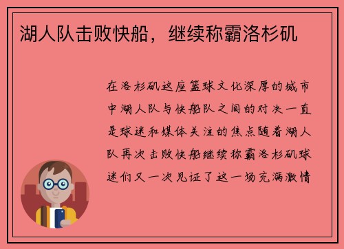 湖人队击败快船，继续称霸洛杉矶