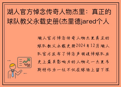湖人官方悼念传奇人物杰里：真正的球队教父永载史册(杰里德jared个人资料)