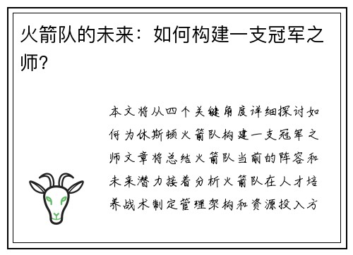 火箭队的未来：如何构建一支冠军之师？