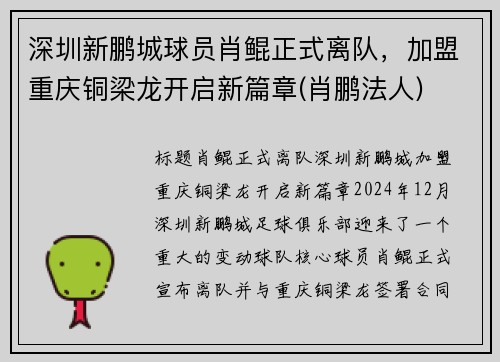 深圳新鹏城球员肖鲲正式离队，加盟重庆铜梁龙开启新篇章(肖鹏法人)