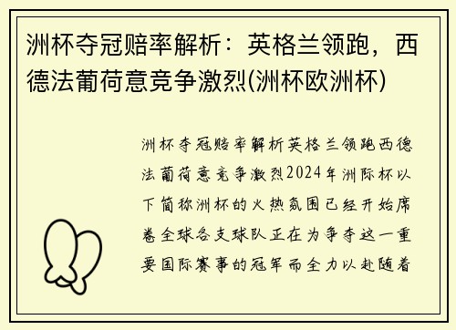 洲杯夺冠赔率解析：英格兰领跑，西德法葡荷意竞争激烈(洲杯欧洲杯)