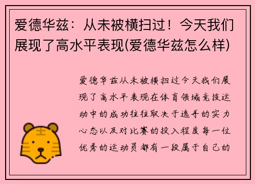 爱德华兹：从未被横扫过！今天我们展现了高水平表现(爱德华兹怎么样)