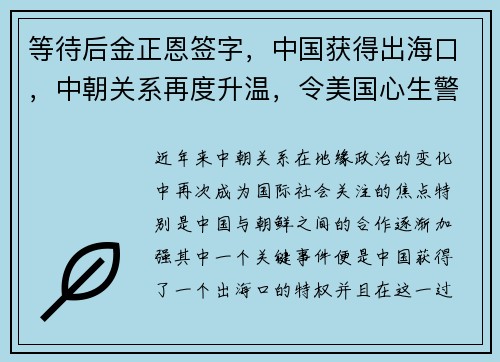 等待后金正恩签字，中国获得出海口，中朝关系再度升温，令美国心生警惕