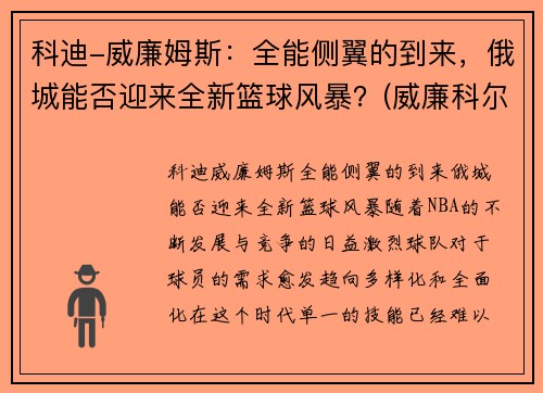 科迪-威廉姆斯：全能侧翼的到来，俄城能否迎来全新篮球风暴？(威廉科尔比)