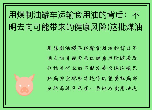 用煤制油罐车运输食用油的背后：不明去向可能带来的健康风险(这批煤油共925吨)