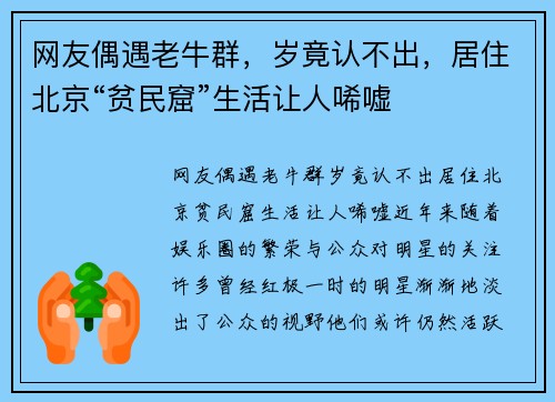 网友偶遇老牛群，岁竟认不出，居住北京“贫民窟”生活让人唏嘘