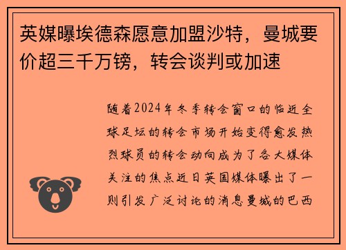 英媒曝埃德森愿意加盟沙特，曼城要价超三千万镑，转会谈判或加速