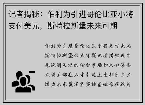 记者揭秘：伯利为引进哥伦比亚小将支付美元，斯特拉斯堡未来可期