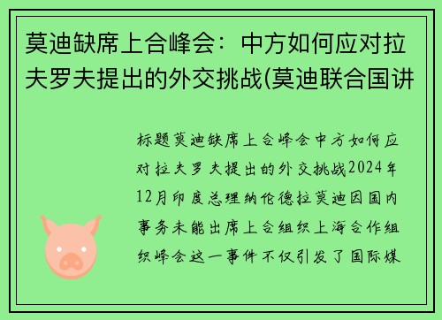 莫迪缺席上合峰会：中方如何应对拉夫罗夫提出的外交挑战(莫迪联合国讲话)