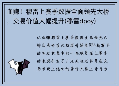 血赚！穆雷上赛季数据全面领先大桥，交易价值大幅提升(穆雷dpoy)