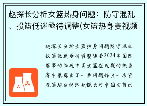 赵探长分析女篮热身问题：防守混乱、投篮低迷亟待调整(女篮热身赛视频)