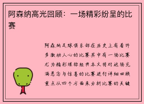 阿森纳高光回顾：一场精彩纷呈的比赛