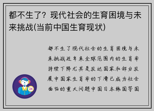 都不生了？现代社会的生育困境与未来挑战(当前中国生育现状)