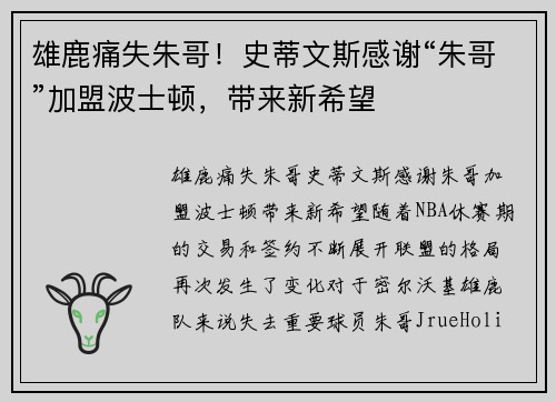 雄鹿痛失朱哥！史蒂文斯感谢“朱哥”加盟波士顿，带来新希望