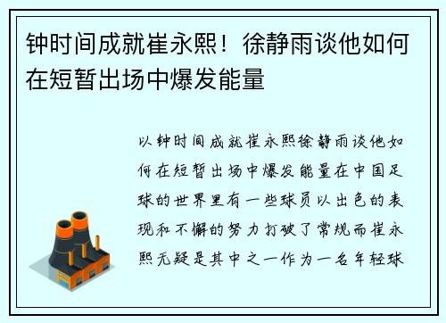 钟时间成就崔永熙！徐静雨谈他如何在短暂出场中爆发能量