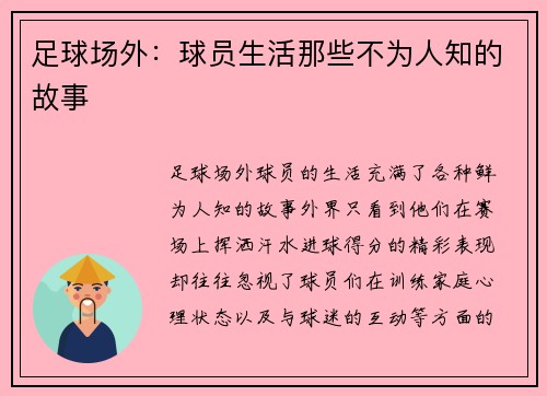 足球场外：球员生活那些不为人知的故事