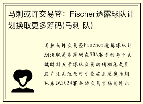 马刺或许交易签：Fischer透露球队计划换取更多筹码(马刺 队)