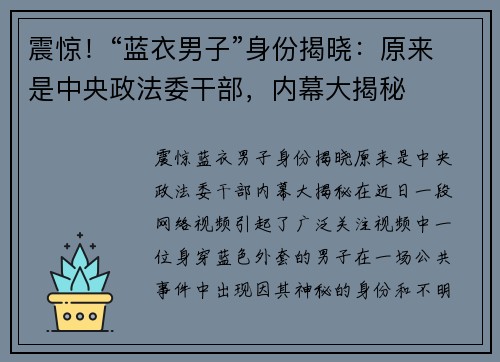 震惊！“蓝衣男子”身份揭晓：原来是中央政法委干部，内幕大揭秘
